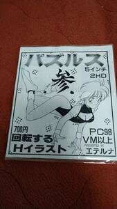 同人ソフト「パズルス参」5"2HD PC98 D-4