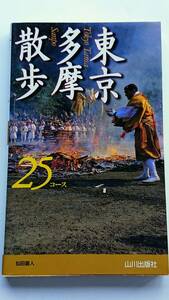 『東京多摩散歩25コース』仙田直人著(新書版サイズ)