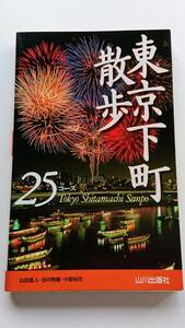 『東京下町散歩25コース』仙田直人他著(新書版サイズ)