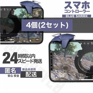 2セット / Blueshark スマホ コントローラー 射撃ボタン トリガー ゲーム モバイル 荒野行動 CoD PUBG