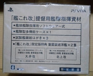 未開封 PSVITA 艦これ改 限定版 提督用艦隊指揮資材諸元 北上 大井 ミディッチュ