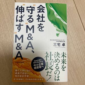 会社を“守る”Ｍ＆Ａ、“伸ばす”Ｍ＆Ａ 三宅卓／著