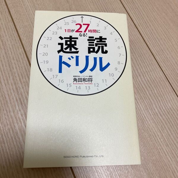 １日が２７時間になる！速読ドリル 角田和将／著