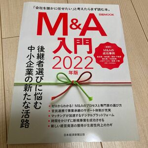 Ｍ＆Ａ入門　２０２２年版 （日経ＭＯＯＫ） 日本経済新聞出版／編