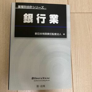 銀行業 （業種別会計シリーズ） 新日本有限責任監査法人／編