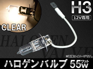 AP ハロゲンバルブ H3 12V 55W AP-HV-H3-12-55W