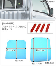 ブルーミラーレンズ ダイハツ ハイゼットトラック S500P/S510P 2014年09月～ 入数：1セット(左右2枚) AP-DM006_画像2