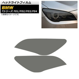 ヘッドライトフィルム BMW 7シリーズ F01/F02/F03/F04 2009年03月～2015年09月 スモーク TPU製 AP-XT1650-SM 入数：1セット(左右)