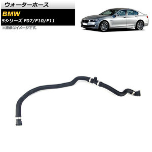 ウォーターホース BMW 5シリーズ F07/F10/F11 520i/523i/528i 2010年～2017年 AP-4T1303