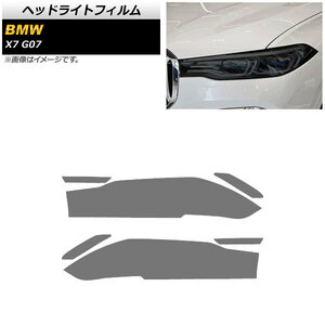 ヘッドライトフィルム BMW X7 G07 2019年～ スモーク TPU素材 AP-XT1814-SM 入数：1セット(左右)