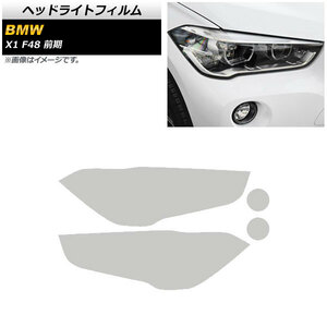 ヘッドライトフィルム BMW X1 F48 前期用 2015年～2018年 クリア TPU素材 AP-XT1791-CL 入数：1セット(左右)