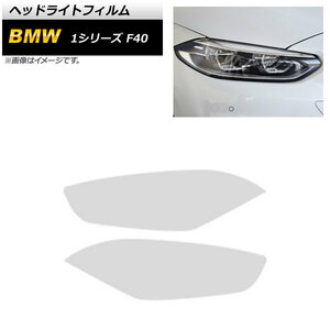 ヘッドライトフィルム BMW 1シリーズ F40 2019年11月～ クリア TPU製 AP-XT1626-CL 入数：1セット(左右)