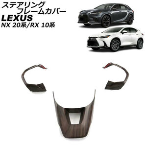 ステアリングフレームカバー レクサス NX250/NX350/NX350h/NX450h+ 20系 2021年11月～ 茶木目 ABS製 入数：1セット(3個) AP-IT2856-BRWD