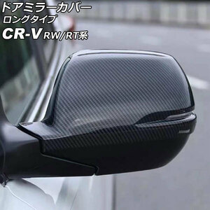 ドアミラーカバー ホンダ CR-V RW1/RW2/RT5/RT6 ハイブリッド可 ブラックカーボン ABS製 ロングタイプ 入数：1セット (左右) AP-DM351-BKC