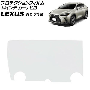 プロテクションフィルム カーナビ用 レクサス NX250/NX350/NX350h/NX450h+ 20系 2021年11月～ クリア 強化ガラス 14インチ AP-IT2896