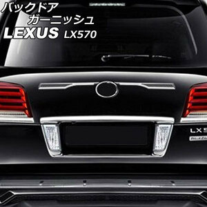 バックドアガーニッシュ レクサス LX570 URJ201W 2015年09月～2021年10月 ブラック×シルバー ABS製 入数：1セット(2個) AP-XT2093