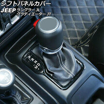 シフトパネルカバー ジープ ラングラー JL20L/JL36L/JL36S 2018年10月～ ブラック ABS製 左ハンドル用 AP-IT2717-BK_画像1