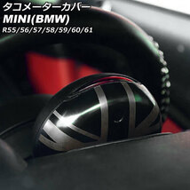 タコメーターカバー ミニ(BMW) R55/R56/R57/R58/R59/R60/R61 2007年～2014年 カラー10 ABS製 AP-IT3035-COL10_画像1