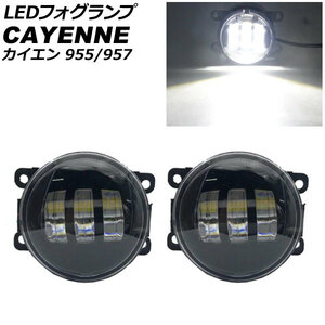 LEDフォグランプ ポルシェ カイエン 955/957 2002年09月～2010年03月 ホワイト H8/H11 アルミボディ 入数：1セット(左右) AP-FL378-WH