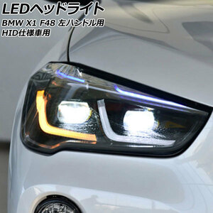 LEDヘッドライト BMW X1 F48 HID仕様車用 2015年10月～2023年02月 クリアレンズ 左ハンドル用 入数：1セット(左右) AP-LL587