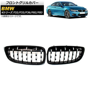 フロントグリルカバー BMW 4シリーズ F32/F33/F36/F82/F83 2013年～2020年 ブラック×シルバー ABS製 AP-FG323-BKSI 入数：1セット(2個)