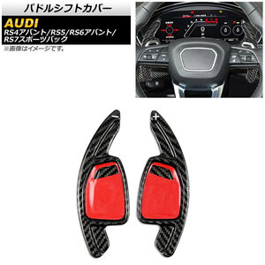 AP パドルシフトカバー ブラックカーボン カーボンファイバー製 AP-IT1948-BKC 入数：1セット(2個) アウディ RS5 F5 2021年～