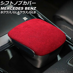 シフトノブカバー メルセデス・ベンツ GLAクラス H247 GLA180/GLA200d AMG不可 2020年06月～ レッド ABS+スウェード素材 AP-IT2917-RD