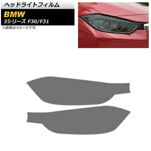 ヘッドライトフィルム BMW 3シリーズ F30/F31 2012年01月～2019年09月 スモーク TPU製 AP-XT1632-SM 入数：1セット(左右)