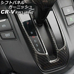 シフトパネルガーニッシュ ホンダ CR-V RW1/RW2 ハイブリッド不可 2018年08月～2022年12月 ブラックカーボン ABS製 AP-IT2826-BKC