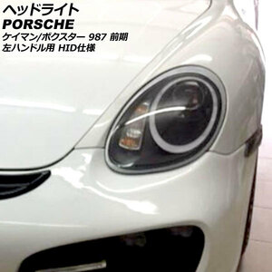 ヘッドライト ポルシェ ケイマン 987 前期 2005年08月～2008年11月 HID仕様 左ハンドル用 入数：1セット(左右) AP-LL558