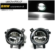 LEDフォグランプ BMW 1シリーズ F20/F21 2014年～2019年 H8/H11 2連 入数：1セット(左右) AP-FL284_画像1