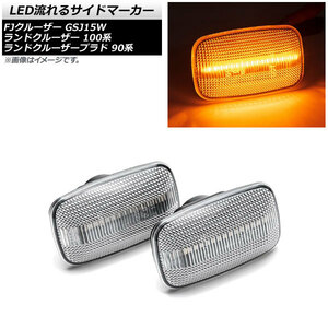 AP LED流れるサイドマーカー クリア AP-LL464-CL 入数：1セット(左右) トヨタ FJクルーザー GSJ15W 2010年12月～2018年01月