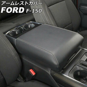 アームレストカバー フォード F-150 2021年～ ブラック レザー製 AP-IT2883