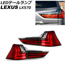 LEDテールランプ レクサス LX570 URJ201W 2015年09月～2021年10月 レッド シーケンシャルウインカー連動 入数：1セット(左右) AP-RF292-RD_画像1