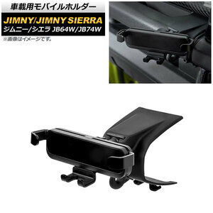 車載用モバイルホルダー スズキ ジムニー/ジムニーシエラ JB64W/JB74W 2018年07月～ ブラック アシストグリップ装着 ABS製 AP-AS533