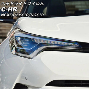 ヘッドライトフィルム トヨタ C-HR NGX50/ZYX10/NGX10 前期 2016年12月～2019年09月 クリア TPU製 入数：1セット(左右) AP-XT2258-CL