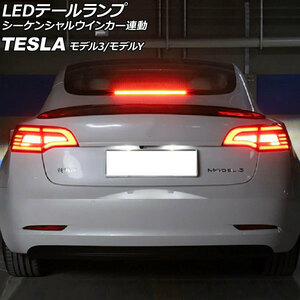 LEDテールランプ テスラ モデルY 2020年03月～ クリアレンズ シーケンシャルウインカー連動 入数：1セット(左右) AP-RF308-CL