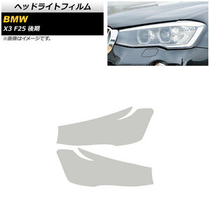 ヘッドライトフィルム BMW X3 F25 後期用 2014年～2017年 クリア TPU素材 AP-XT1795-CL 入数：1セット(左右)