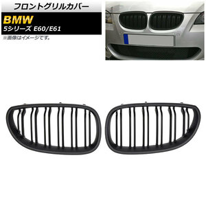 フロントグリルカバー BMW 5シリーズ E60/E61 2003年～2009年 マットブラック Bタイプ ABS製 ダブルバー AP-FG330-B 入数：1セット(2個)