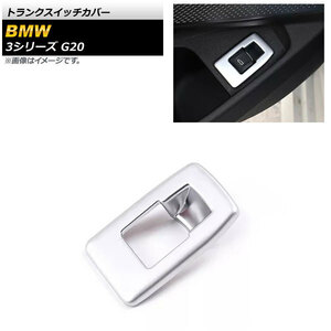 トランクスイッチカバー BMW 3シリーズ G20 2019年03月～ マットシルバー ABS樹脂製 AP-IT1794-MSI