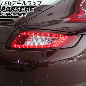 LEDテールランプ ポルシェ 911 997 前期 2004年08月～2009年08月 レッドレンズ 入数：1セット(左右) AP-RF313-RD