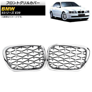 フロントグリルカバー BMW 5シリーズ E39 4ドア車用 1996年～2004年 シルバー ABS製 AP-FG326-SI 入数：1セット(2個)