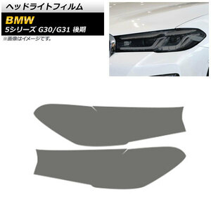 ヘッドライトフィルム BMW 5シリーズ G30/G31 後期 2020年09月～ スモーク TPU製 AP-XT1642-SM 入数：1セット(左右)