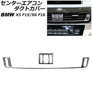 センターエアコンダクトカバー BMW X6 F16 2015年～2018年 ブラックカーボン カーボンファイバー製 入数：1セット(2個) AP-IT2656-BKC