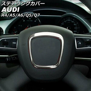 ステアリングカバー アウディ Q5 8RCDNF/8RCALF 前期 2009年06月～2012年10月 マットシルバー ステンレス製 AP-IT2664-MSI