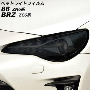 ヘッドライトフィルム スバル BRZ ZC6 2012年04月～2021年03月 スモーク TPU製 入数：1セット(左右) AP-XT2234-SM