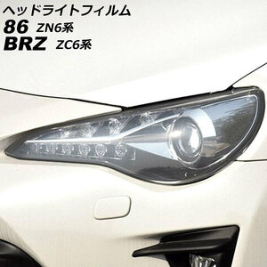 ヘッドライトフィルム スバル BRZ ZC6 2012年04月～2021年03月 クリア TPU製 入数：1セット(左右) AP-XT2234-CL