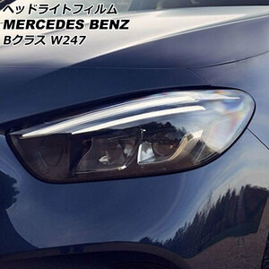 ヘッドライトフィルム メルセデス・ベンツ Bクラス W247 B180,B200 2019年06月～ クリア TPU製 AP-XT1900-CL 入数：1セット(左右)