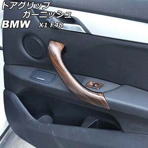 ドアグリップガーニッシュ BMW X1 F48 茶木目 ABS製 AP-IT2370-BRWD 入数：1セット (4個)