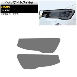 ヘッドライトフィルム BMW X4 F26 2014年～2018年 スモーク TPU素材 AP-XT1798-SM 入数：1セット(左右)